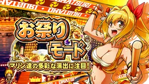 お祭りモード