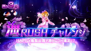 海RUSHチャレンジ