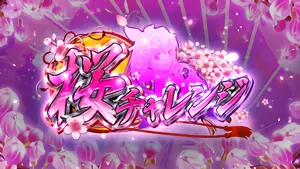 桜チャレンジ突入画面