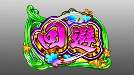 回避
