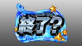 終了?