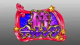 倍チャレンジ