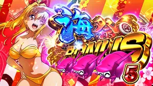 海祭BONUS