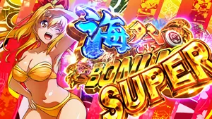 海祭BONUS SUPER