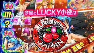 LUCKY小役決定画面