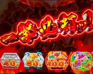 一撃必打ッ!