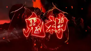 鬼神