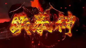 鉄拳神