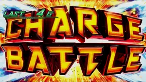CHARGE BATTLE突入画面