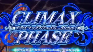 CLIMAX PHASE突入画面
