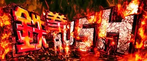 鉄拳RUSH突入画面