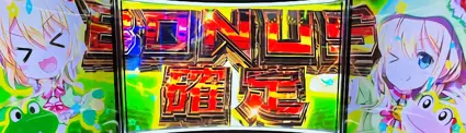 ボーナス確定画面の虹河ラキver.