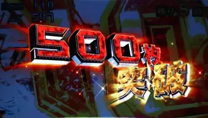 500枚突破表示画面