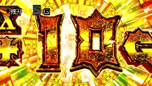 →前回以上のG数上乗せ