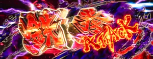 鉄拳ATTACK発生