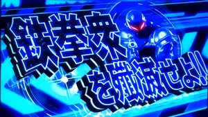 鉄拳衆を殲滅せよ!