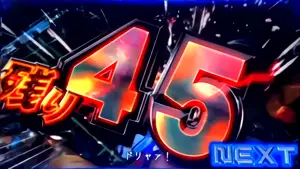 →1G目第3停止 (NEXT表示)