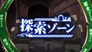 探索ゾーン
