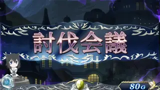 討伐会議