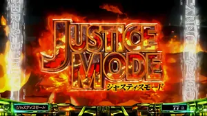 ジャスティスモード