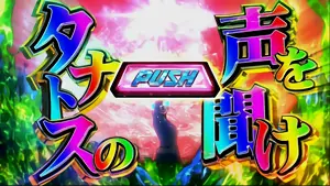 タナトスフリーズ