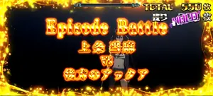エピソードバトル VS後方のアックア