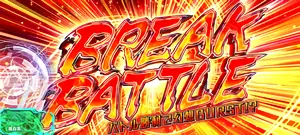 BREAK BATTLE突入画面