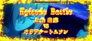 EpisodeBattle