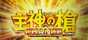グングニルCHANCE突入画面