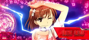 御坂美琴