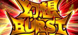 幻想BURST突入画面