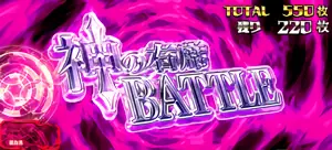 神の右席BATTLE突入画面