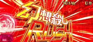 幻想殺しRUSH突入画面