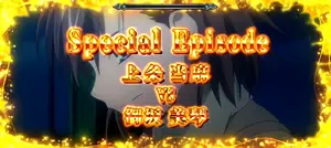 SpecialEpisode