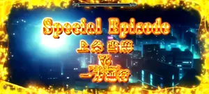 VS一方通行