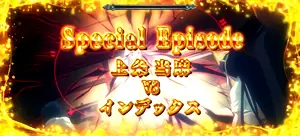 VSインデックス