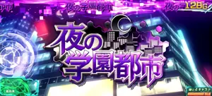 夜の学園都市