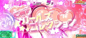 とあるガールズコレクション突入画面