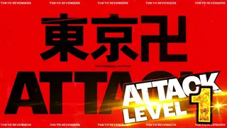 東卍アタック