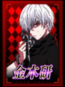 [赤] 金木研