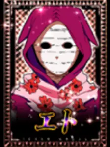 [銅] エト