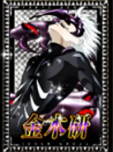 [銀] 金木研