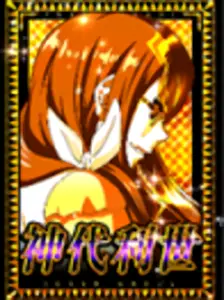 [金] 神代利世