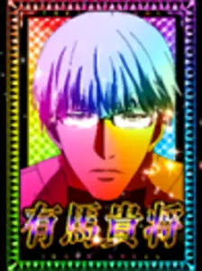 [虹] 有馬貴将