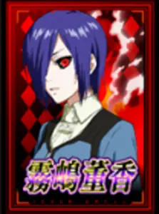 [赤] 霧島董香