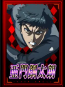 [赤] 亜門鋼太朗