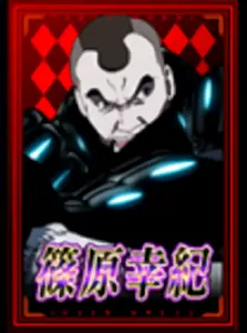 [赤] 篠原幸紀