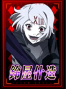 [赤] 鈴屋什造