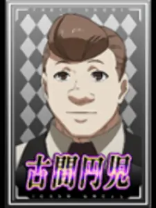 [白] 古間円児