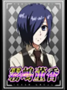 [白] 霧島董香
